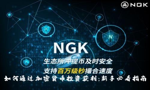 如何通过加密货币投资获利：新手必看指南