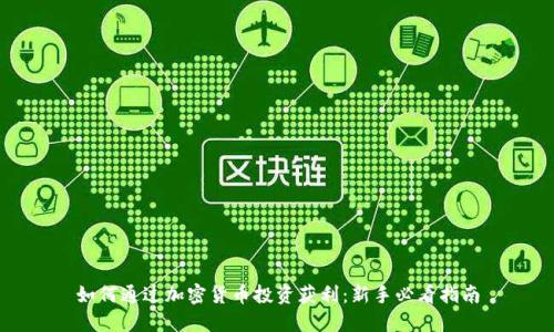 如何通过加密货币投资获利：新手必看指南
