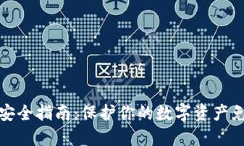 虚拟币安全指南：保护你的数字资产免受威胁