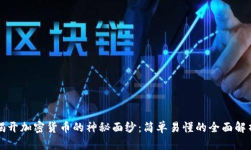 揭开加密货币的神秘面纱：简单易懂的全面解析