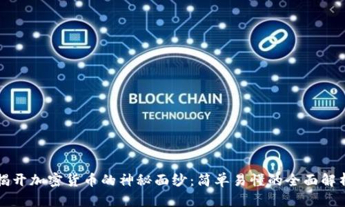 揭开加密货币的神秘面纱：简单易懂的全面解析