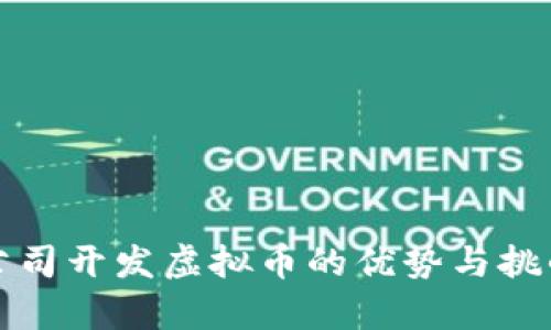 创业公司开发虚拟币的优势与挑战分析
