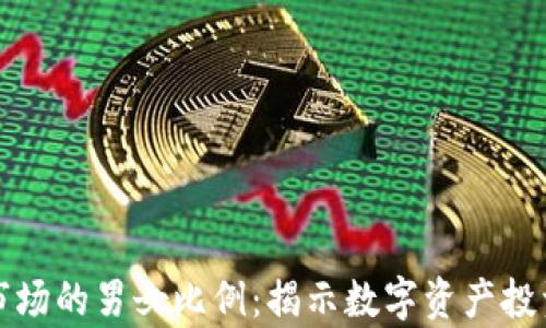 
纽约加密货币市场的男女比例：揭示数字资产投资中的性别差异