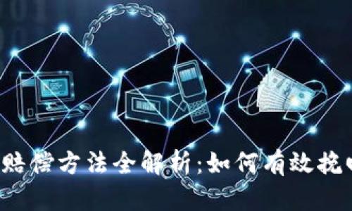 虚拟币赔偿方法全解析：如何有效挽回损失？