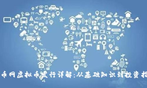 火币网虚拟币发行详解：从基础知识到投资指南