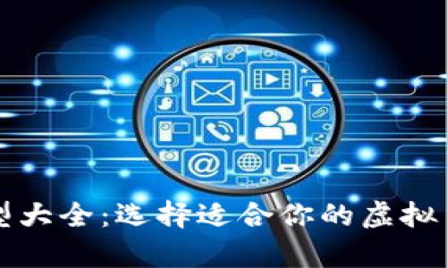 虚拟币钱包类型大全：选择适合你的虚拟币存储解决方案