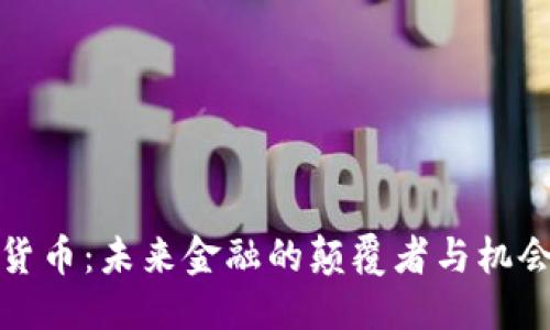 ## 
加密货币：未来金融的颠覆者与机会分析