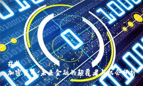 ## 
加密货币：未来金融的颠覆者与机会分析