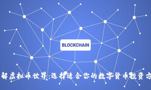 了解虚拟币世界：选择适合你的数字货币投资方案