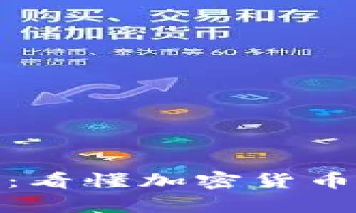 加密货币市场解析：看懂加密货币的投资理念与前景
