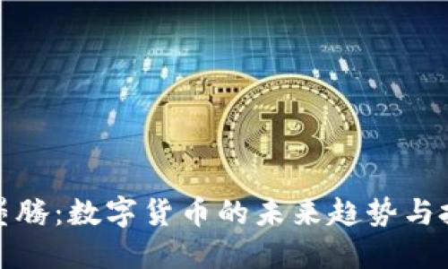 尼古拉墨腾：数字货币的未来趋势与投资机会