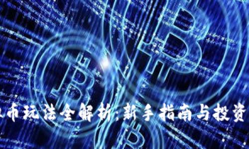 虚拟币玩法全解析：新手指南与投资策略