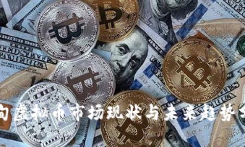 缅甸虚拟币市场现状与未来趋势分析