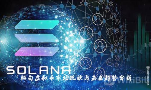缅甸虚拟币市场现状与未来趋势分析