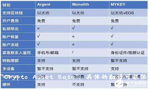 加密货币资金本位的英文通常表达为 