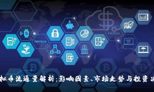 虚拟币流通量解析：影响因素、市场走势与投资决策