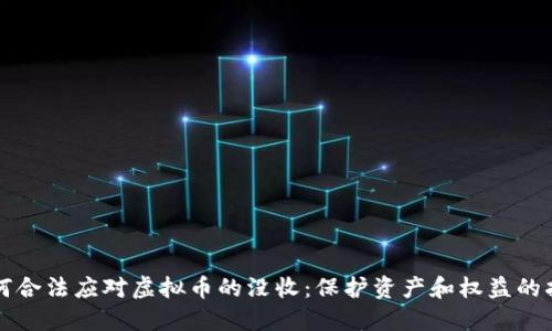 如何合法应对虚拟币的没收：保护资产和权益的指南