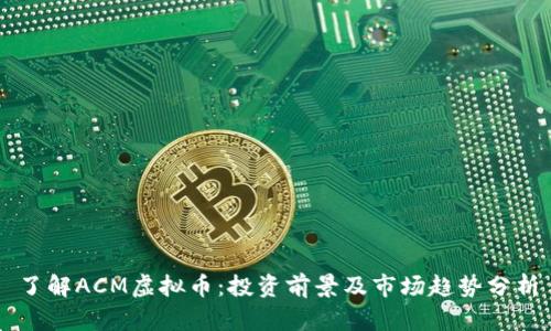 了解ACM虚拟币：投资前景及市场趋势分析