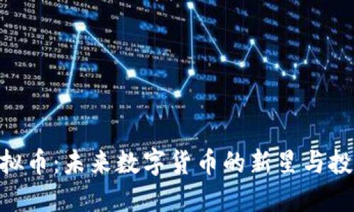 LME虚拟币：未来数字货币的新星与投资机会