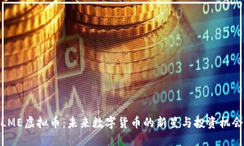 LME虚拟币：未来数字货币的新星与投资机会