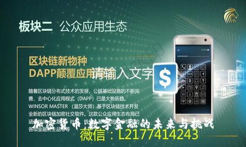 加密货币：数字金融的未来与挑战