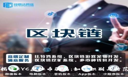 揭露KYC虚拟币骗局：如何识别与防范