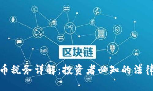德国加密货币税务详解：投资者必知的法律规定与策略