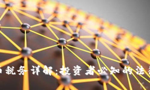 德国加密货币税务详解：投资者必知的法律规定与策略