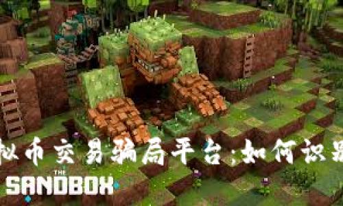 揭秘虚拟币交易骗局平台：如何识别与防范