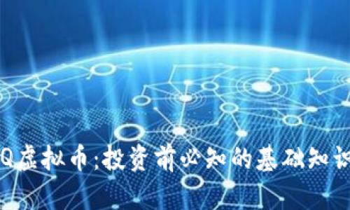全面解析FPQ虚拟币：投资前必知的基础知识与市场动态