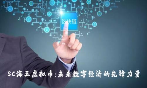 SC海王虚拟币：未来数字经济的先锋力量