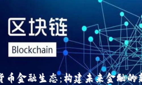 
加密货币金融生态：构建未来金融的新基础