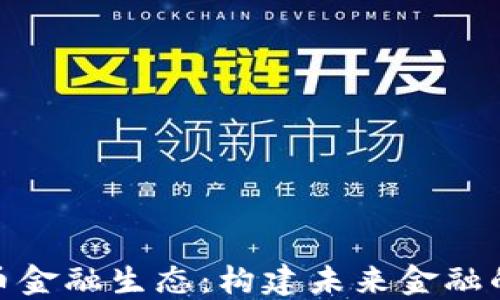 
加密货币金融生态：构建未来金融的新基础