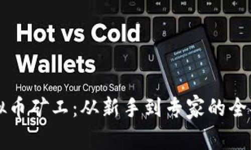 虚拟币矿工：从新手到专家的全指南