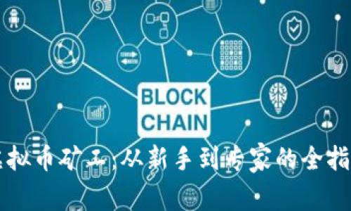 虚拟币矿工：从新手到专家的全指南