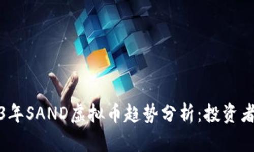 2023年SAND虚拟币趋势分析：投资者必看
