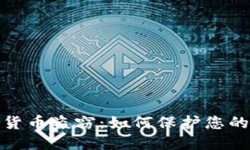 数字加密货币盗窃：如何保护您的资产安全