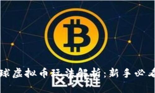 喵星球虚拟币玩法解析：新手必看指南