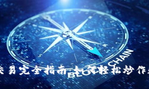 虚拟币交易完全指南：如何轻松炒作数字货币