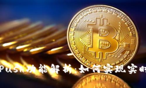 虚拟币的Push功能解析：如何实现实时交易通知