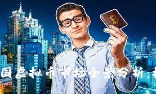 nobreak
2023年中国虚拟币市场全景分析：机遇与挑战