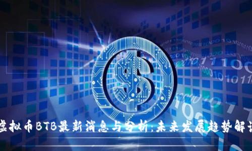 虚拟币BTB最新消息与分析：未来发展趋势解读