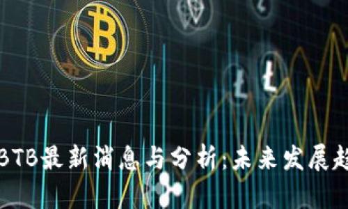 虚拟币BTB最新消息与分析：未来发展趋势解读