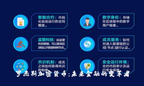 罗杰斯加密货币：未来金融的变革者