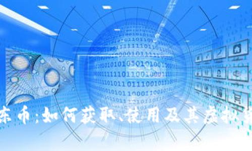 : 全面解析京东币：如何获取、使用及其虚拟货币的未来发展