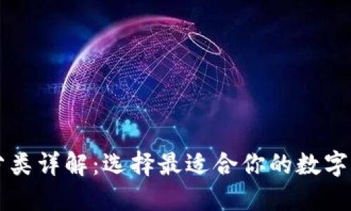 虚拟币钱包分类详解：选择最适合你的数字资产管理方式