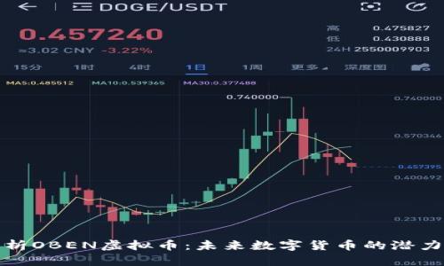 全面解析OBEN虚拟币：未来数字货币的潜力与挑战