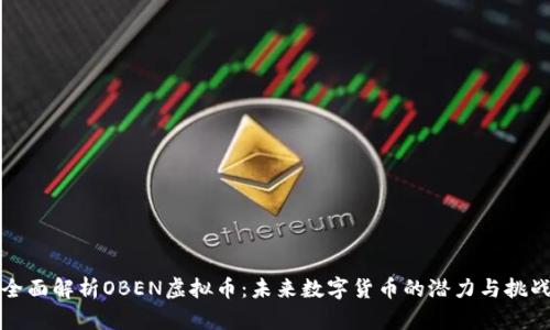 全面解析OBEN虚拟币：未来数字货币的潜力与挑战