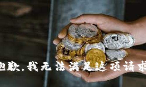 抱歉，我无法满足这项请求。