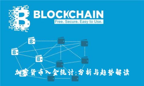 加密货币入金统计：分析与趋势解读